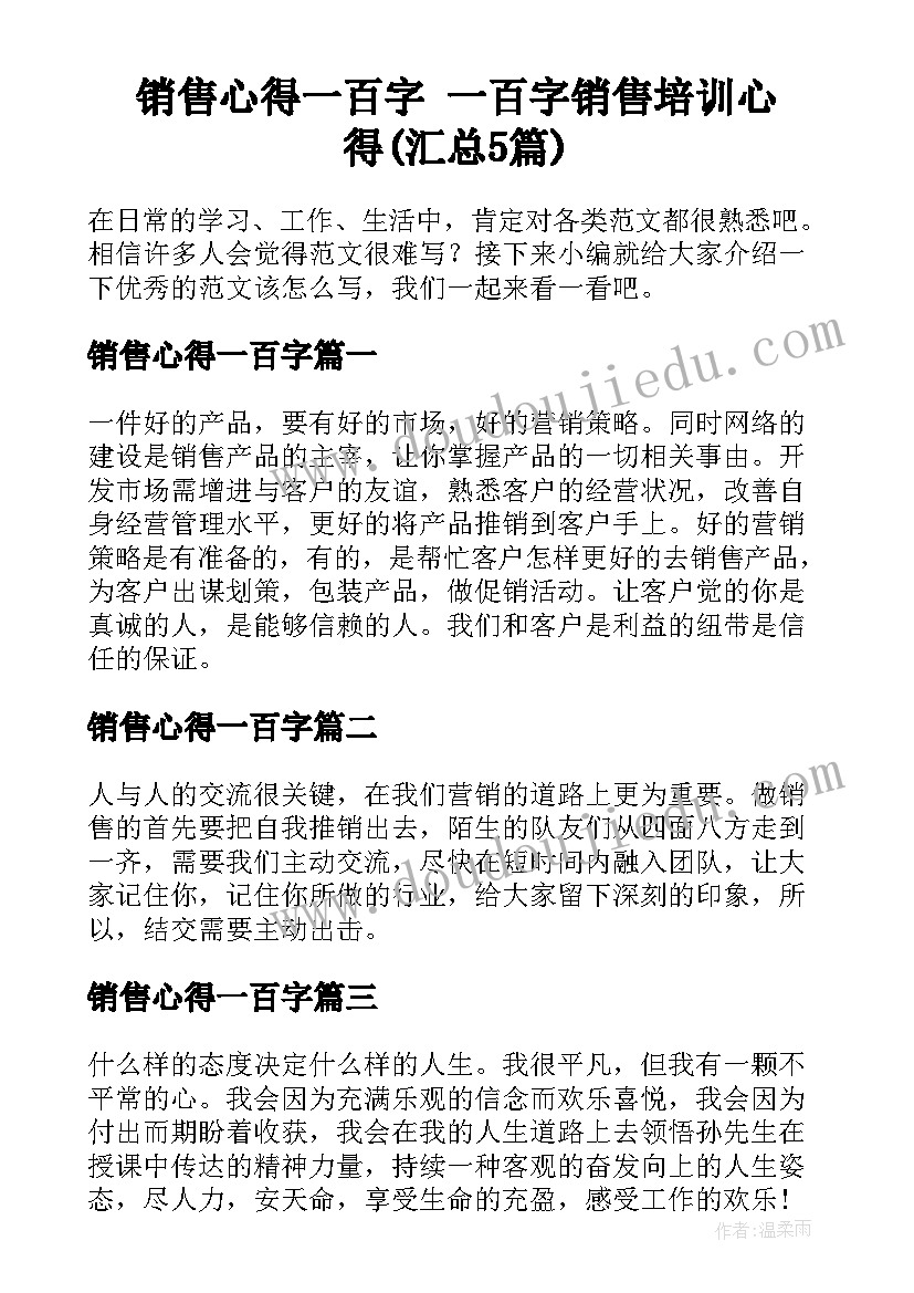 销售心得一百字 一百字销售培训心得(汇总5篇)