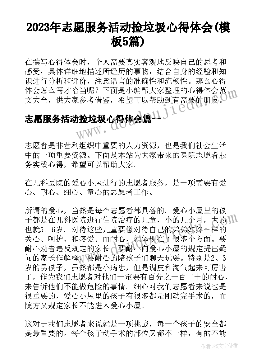 2023年志愿服务活动捡垃圾心得体会(模板5篇)