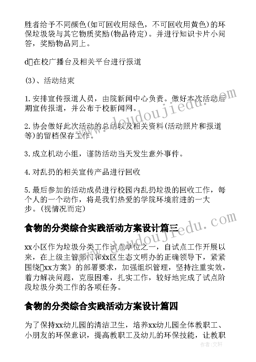 2023年食物的分类综合实践活动方案设计(优秀5篇)