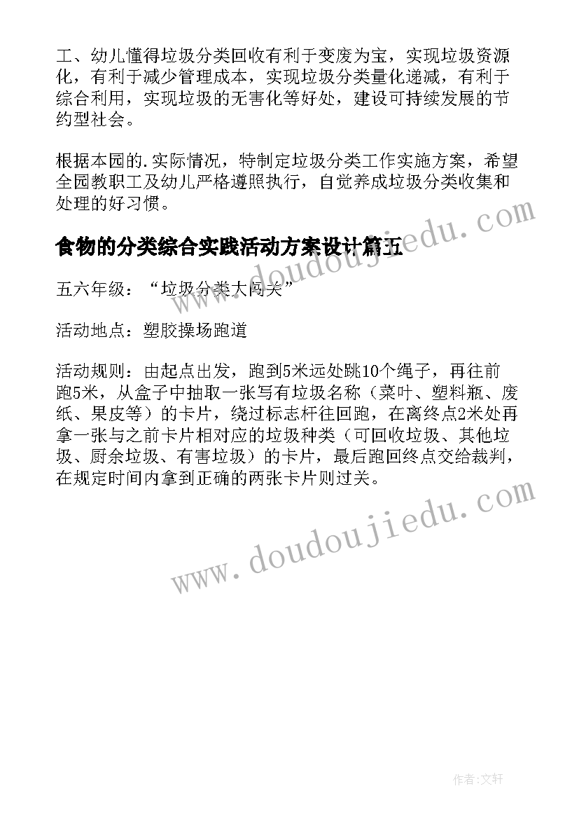 2023年食物的分类综合实践活动方案设计(优秀5篇)