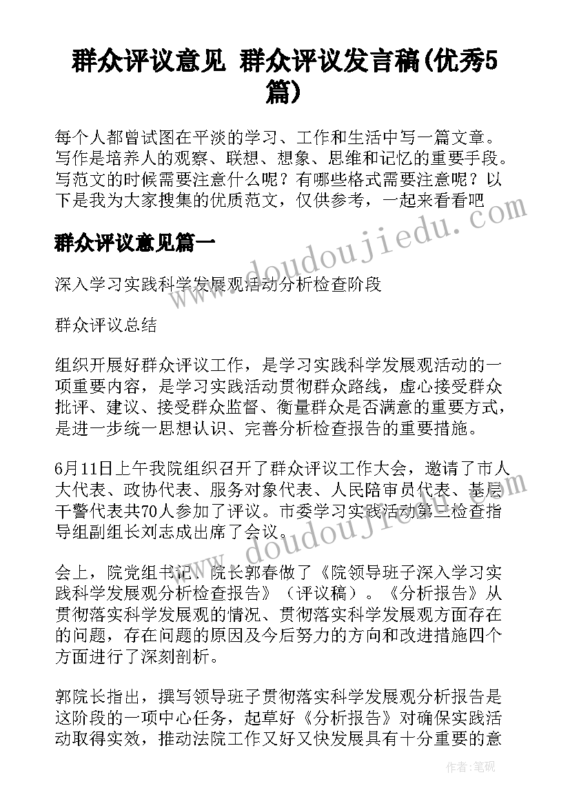 群众评议意见 群众评议发言稿(优秀5篇)