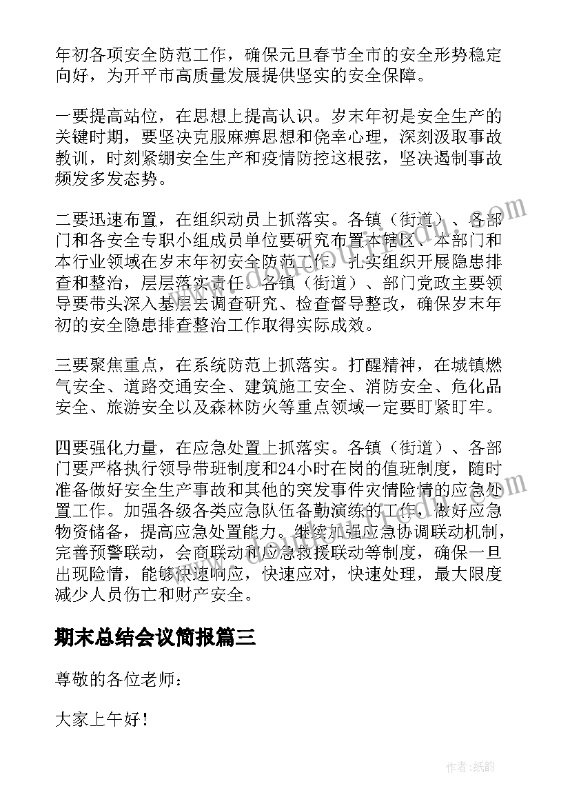 期末总结会议简报(优秀5篇)