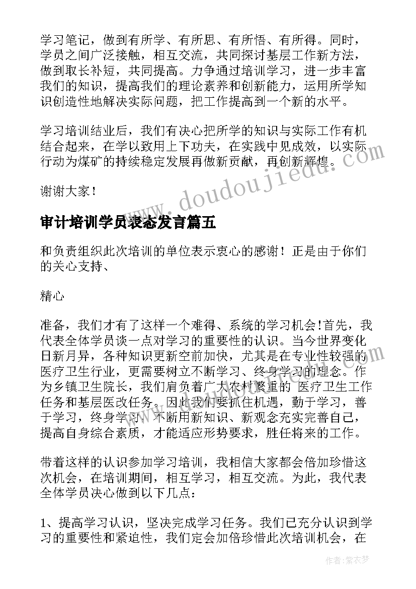 最新审计培训学员表态发言(优秀5篇)