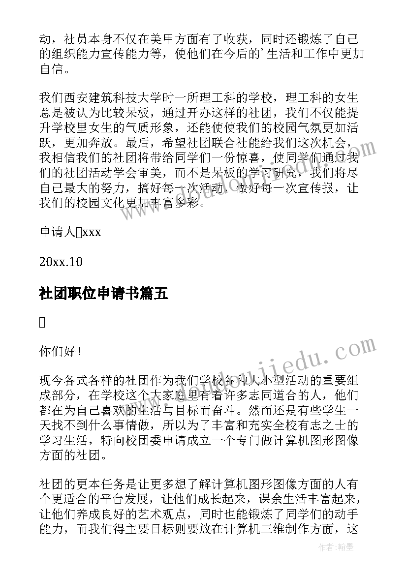 最新社团职位申请书(精选5篇)