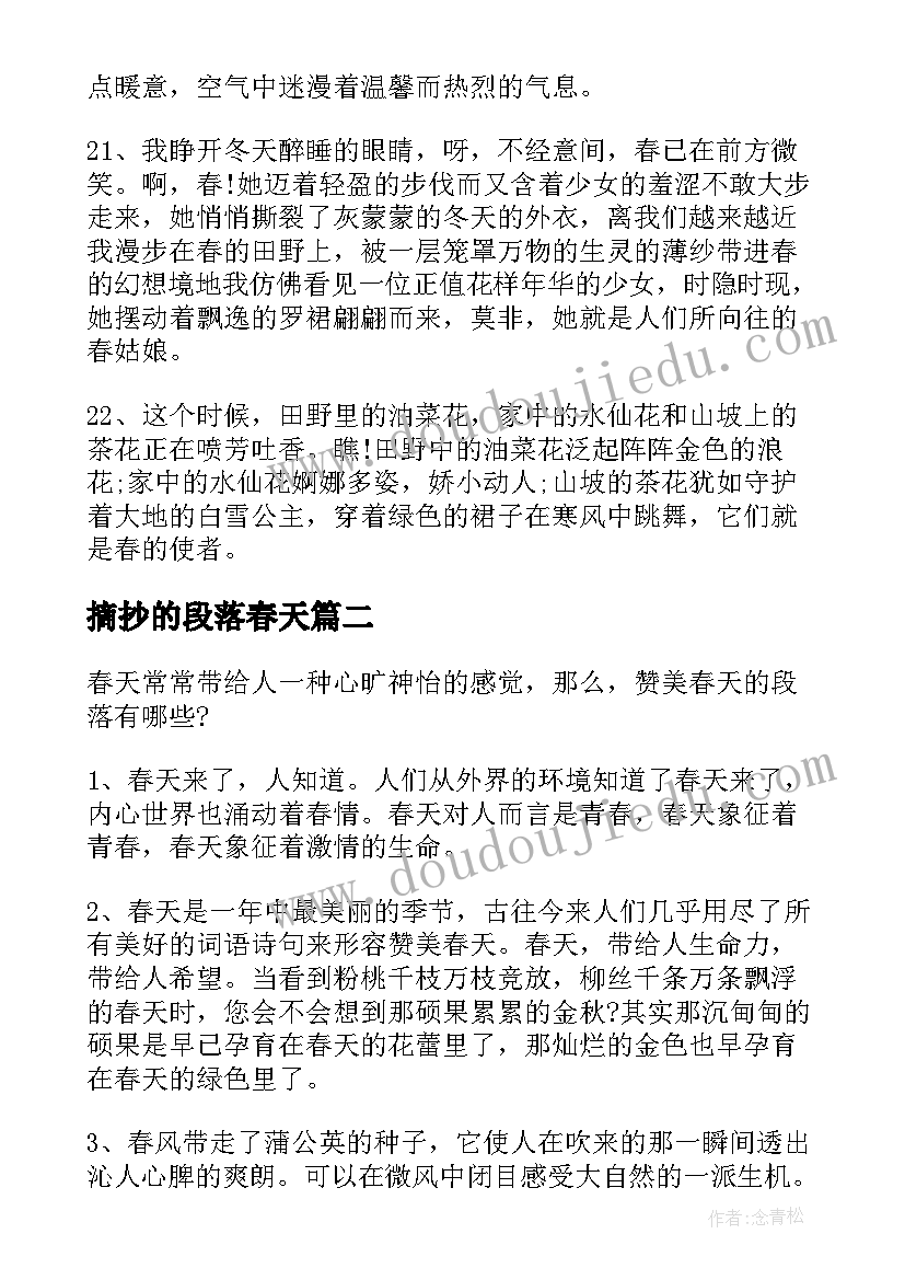 最新摘抄的段落春天(精选5篇)