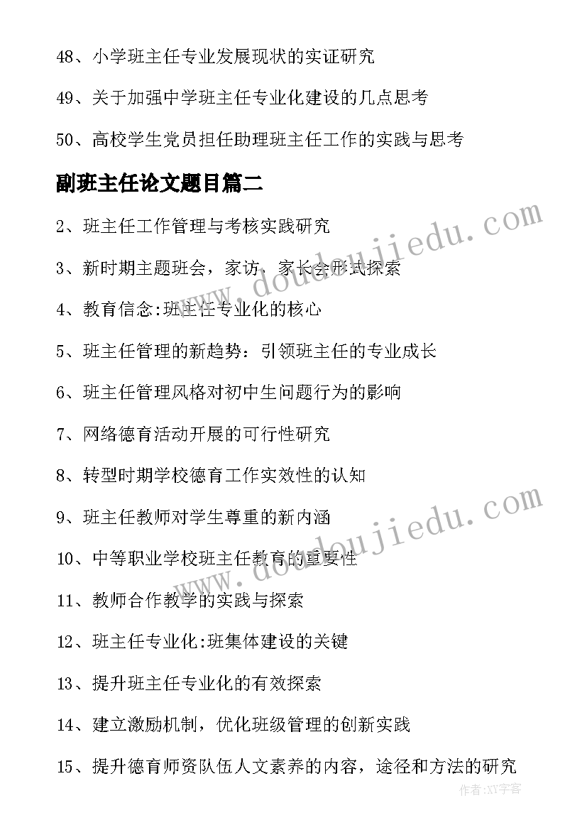 最新副班主任论文题目(汇总5篇)