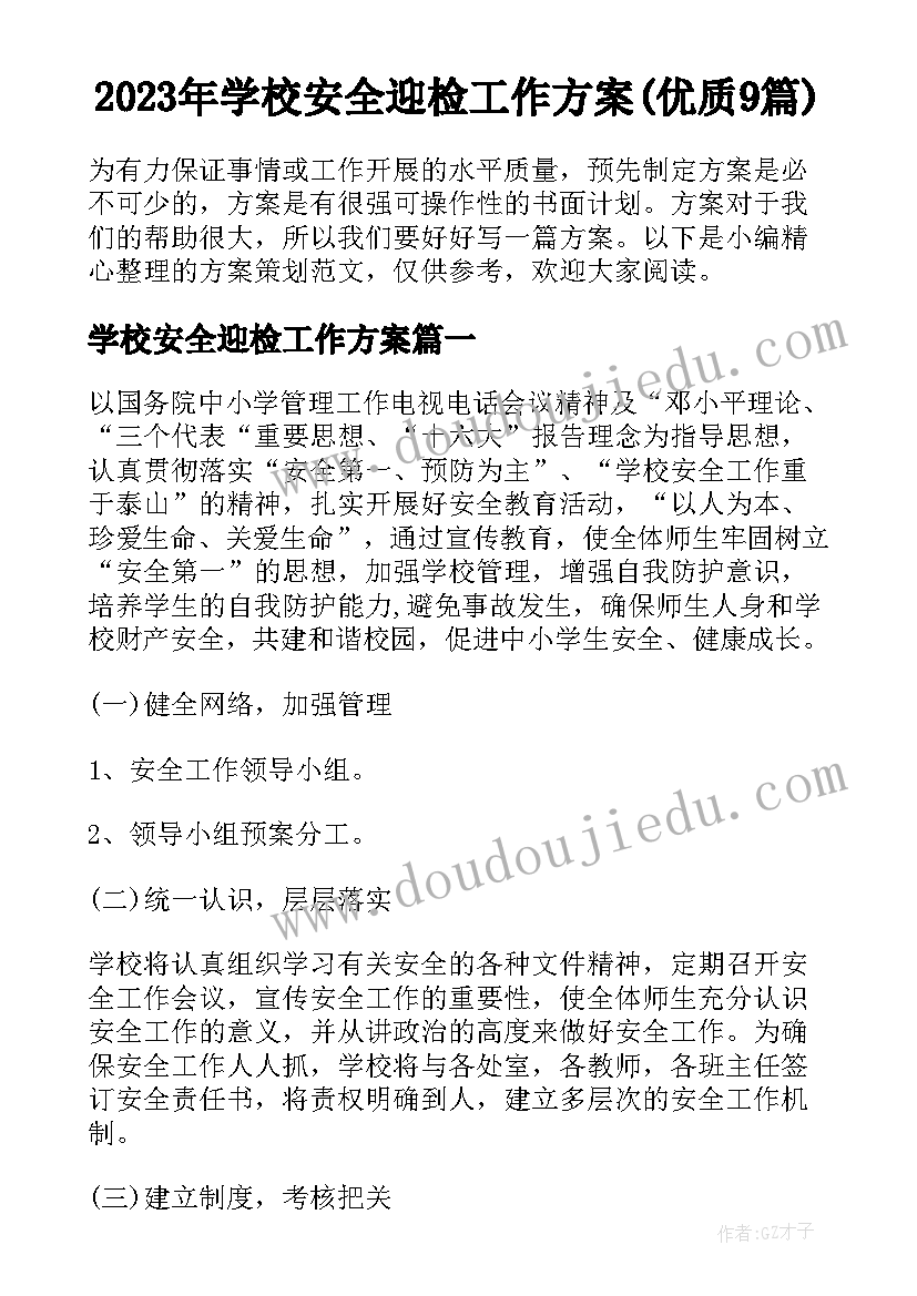 2023年学校安全迎检工作方案(优质9篇)