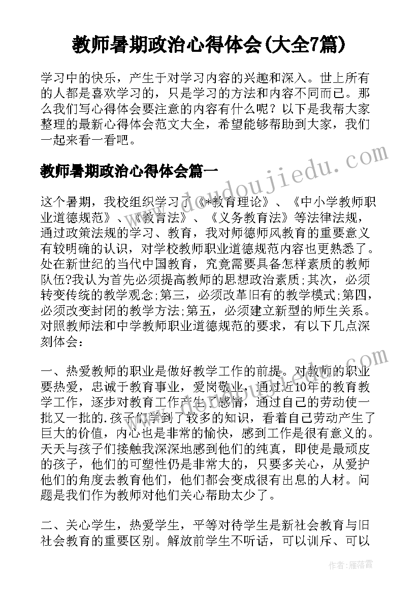 教师暑期政治心得体会(大全7篇)