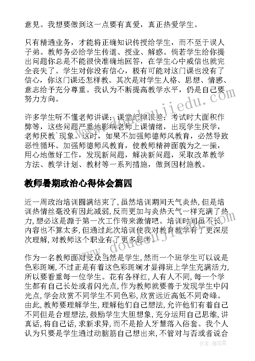 教师暑期政治心得体会(大全7篇)