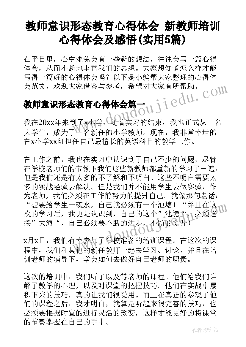 教师意识形态教育心得体会 新教师培训心得体会及感悟(实用5篇)