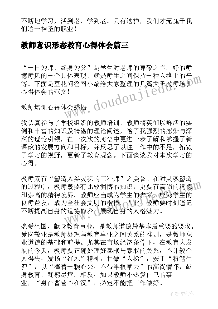 教师意识形态教育心得体会 新教师培训心得体会及感悟(实用5篇)