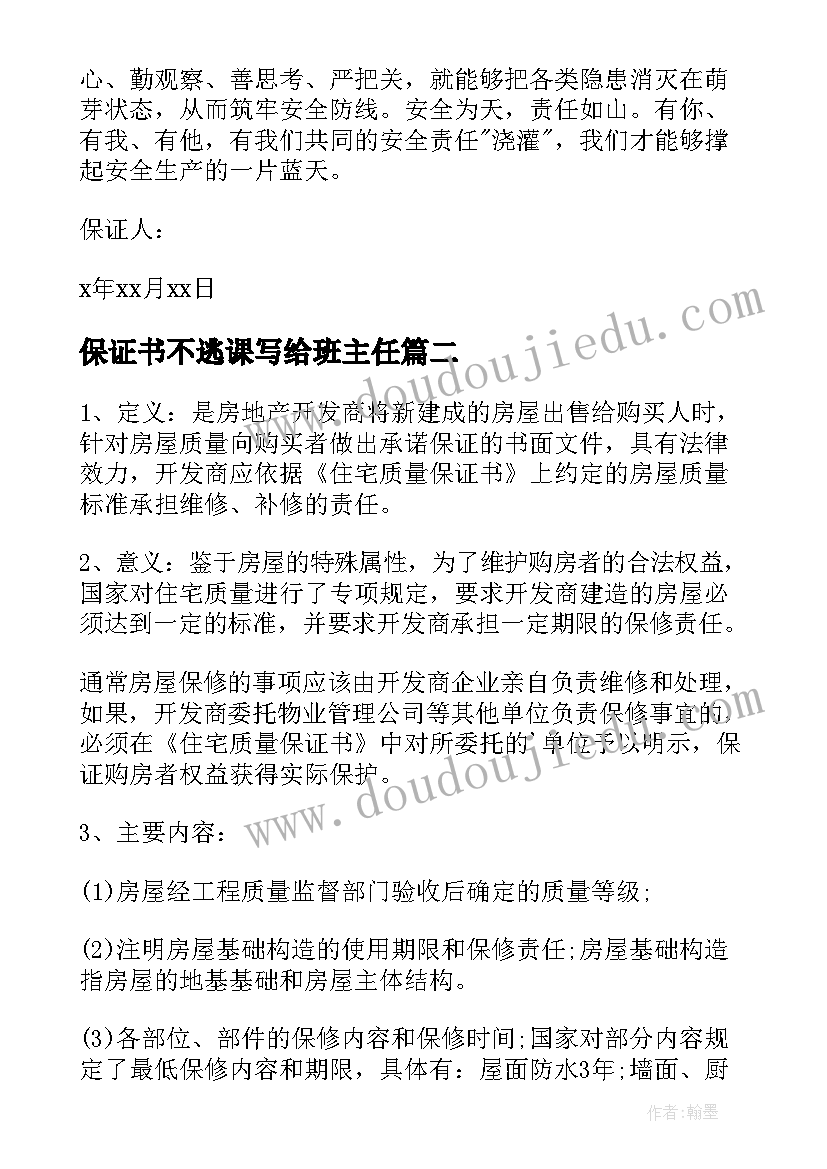 2023年保证书不逃课写给班主任(实用9篇)