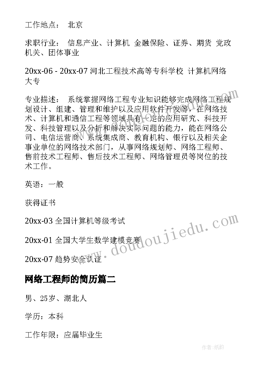 2023年网络工程师的简历 网络工程师简历(大全8篇)