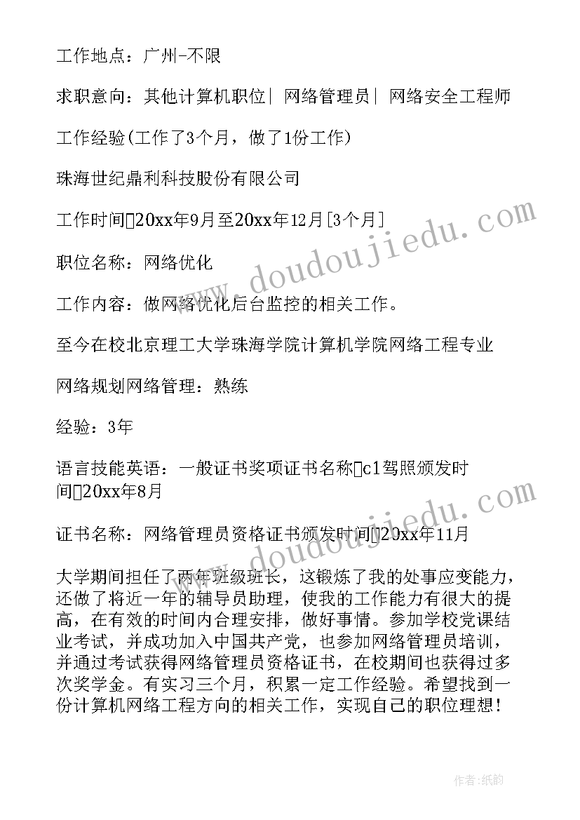 2023年网络工程师的简历 网络工程师简历(大全8篇)