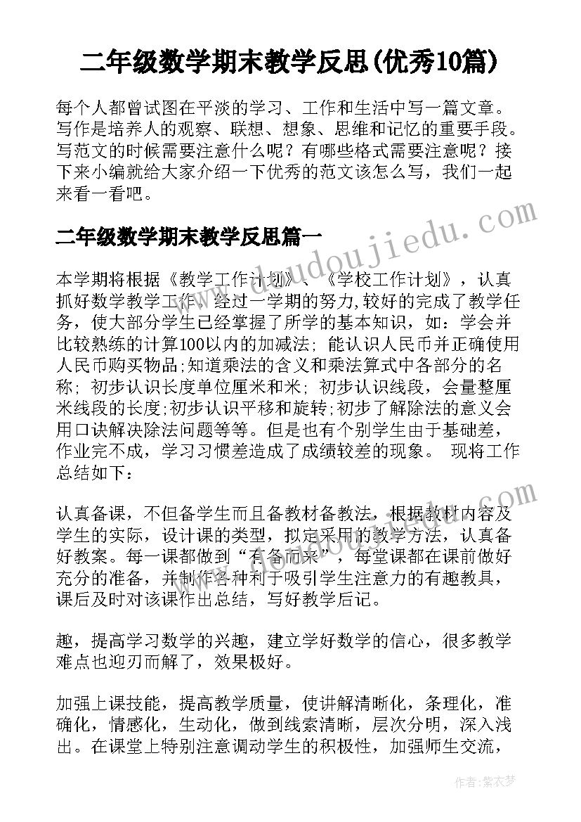 二年级数学期末教学反思(优秀10篇)