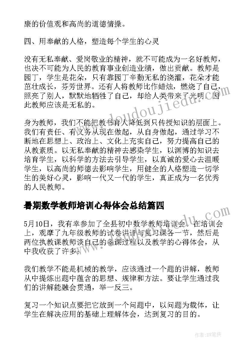 最新暑期数学教师培训心得体会总结 暑期初中数学教师培训心得体会(通用5篇)