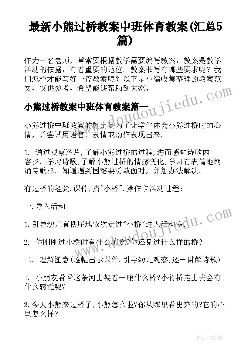 最新小熊过桥教案中班体育教案(汇总5篇)