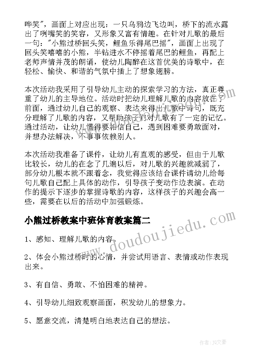 最新小熊过桥教案中班体育教案(汇总5篇)