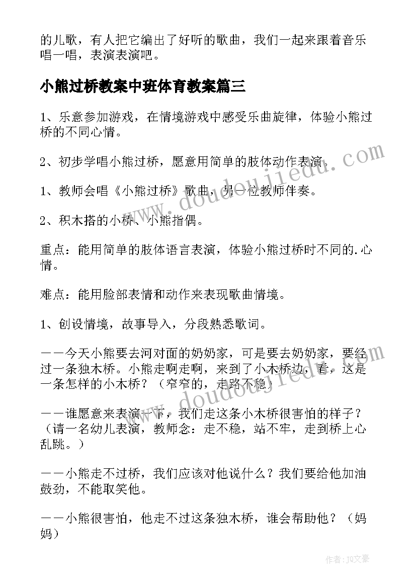 最新小熊过桥教案中班体育教案(汇总5篇)