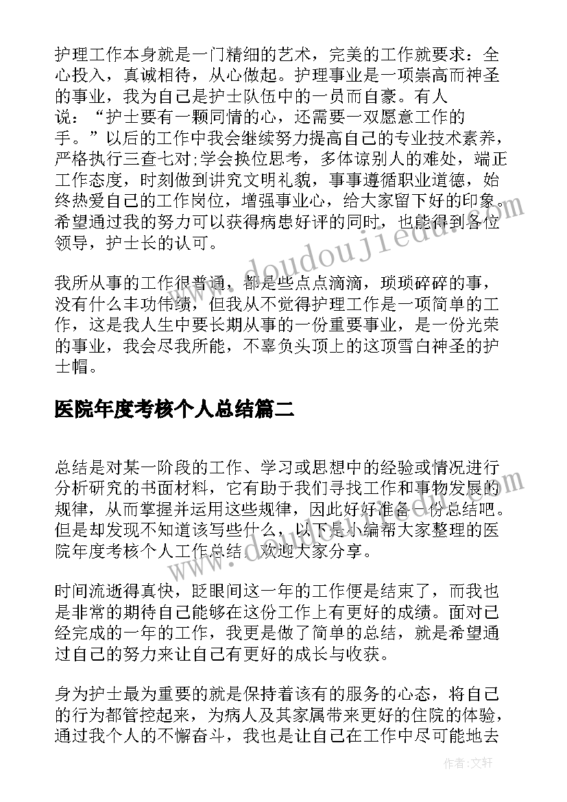 2023年医院年度考核个人总结 医院护士个人考核工作总结(通用10篇)