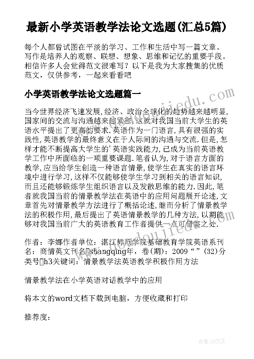 最新小学英语教学法论文选题(汇总5篇)