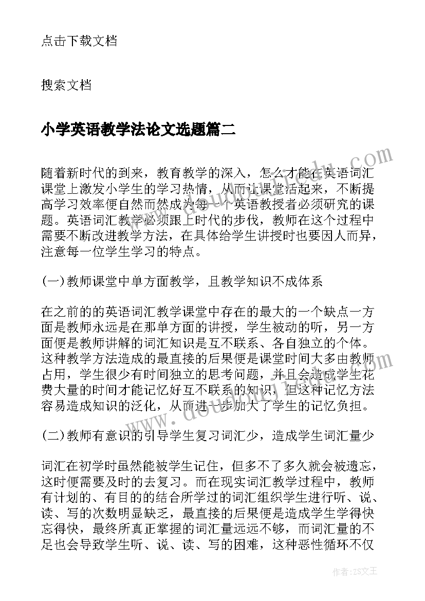 最新小学英语教学法论文选题(汇总5篇)