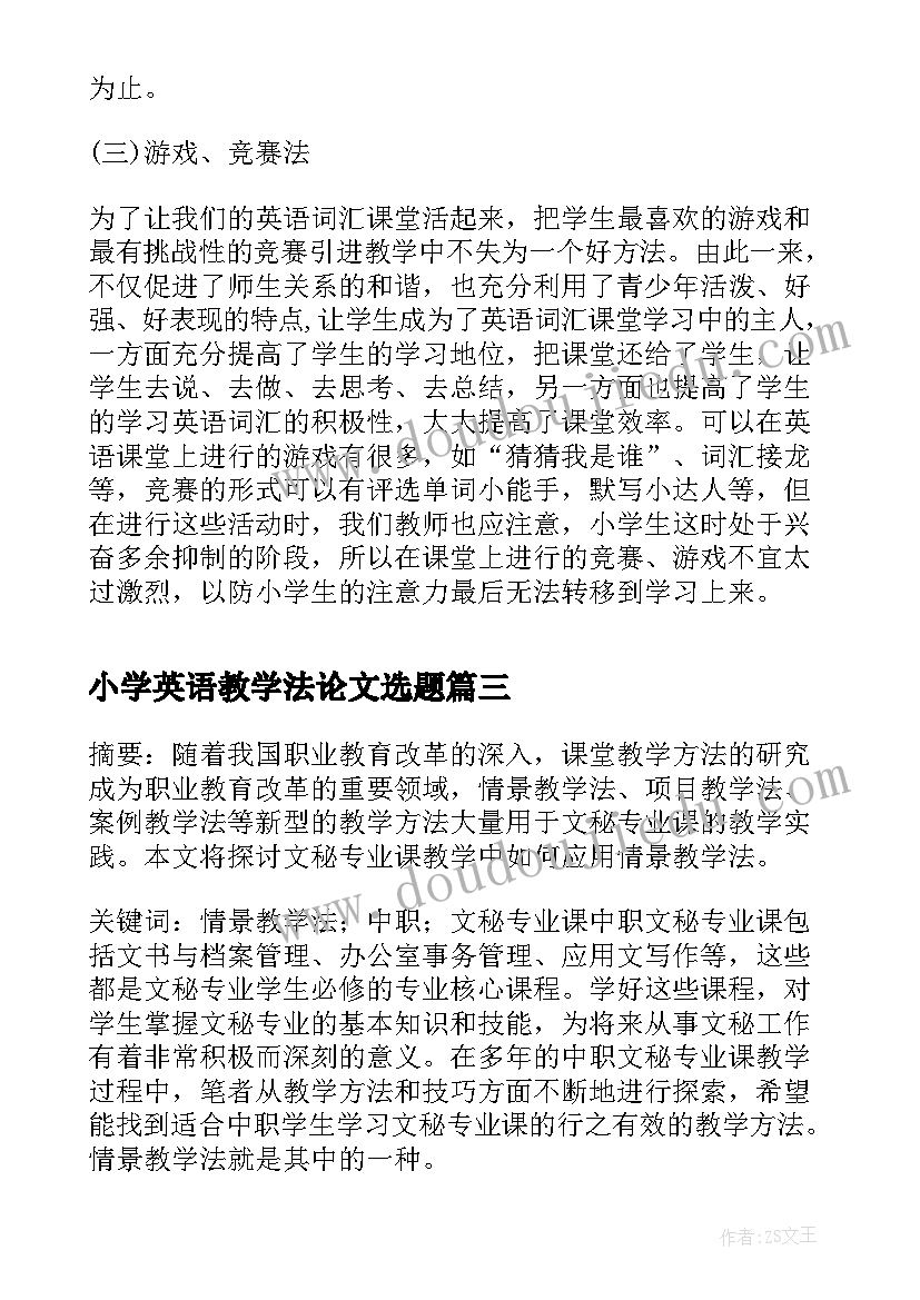 最新小学英语教学法论文选题(汇总5篇)