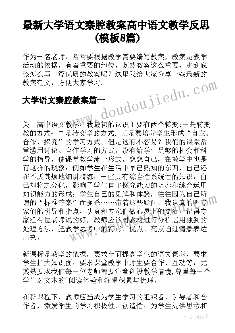 最新大学语文秦腔教案 高中语文教学反思(模板8篇)