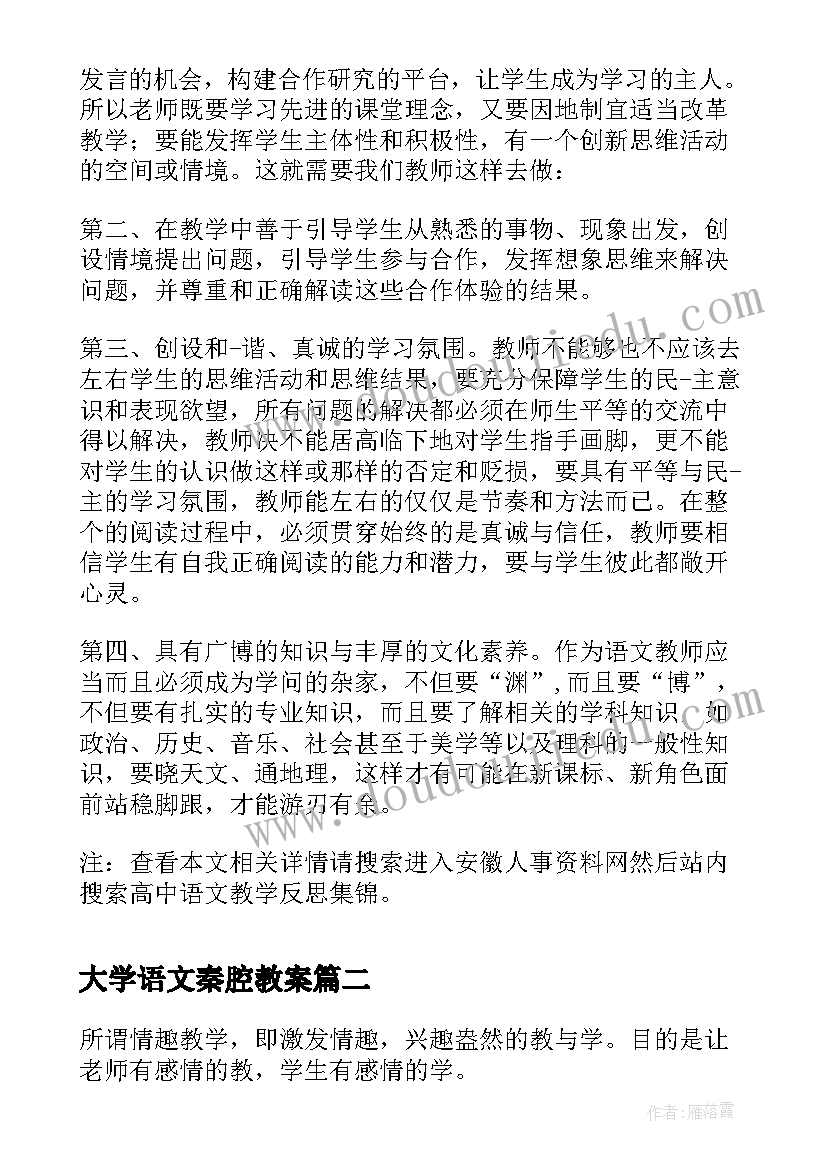 最新大学语文秦腔教案 高中语文教学反思(模板8篇)