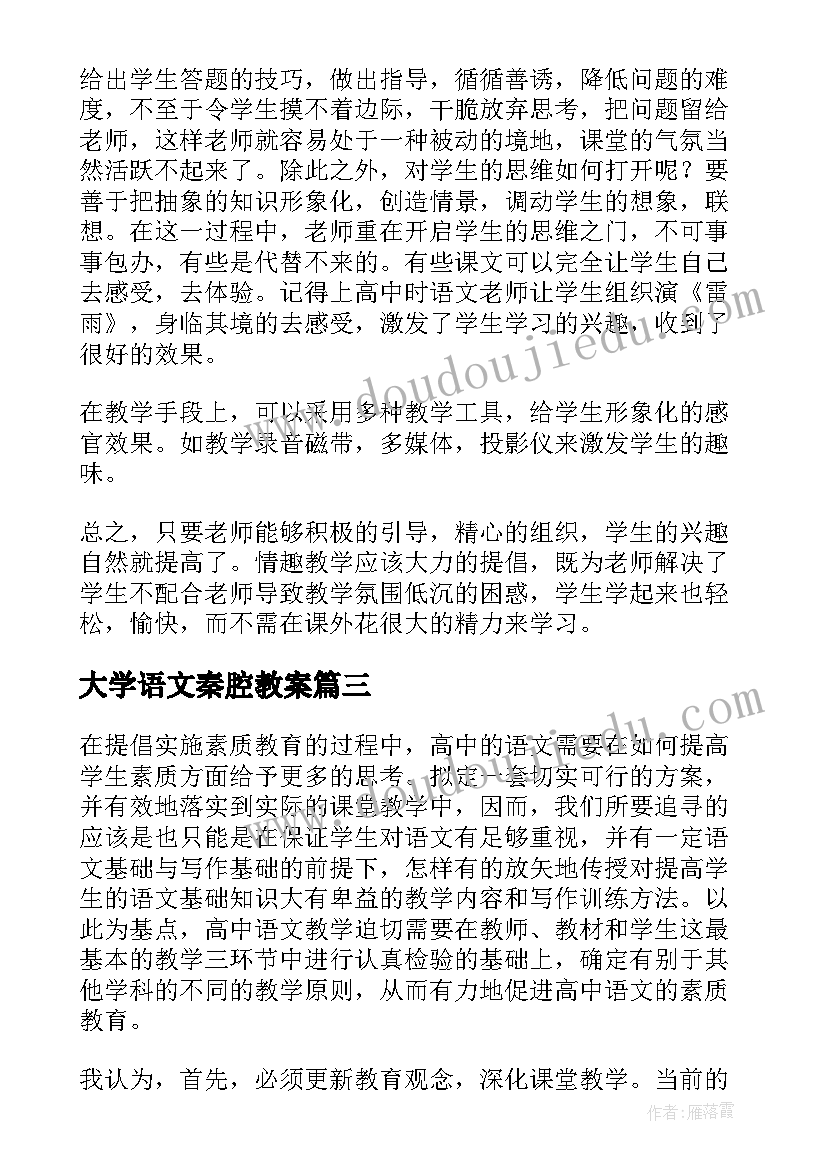 最新大学语文秦腔教案 高中语文教学反思(模板8篇)