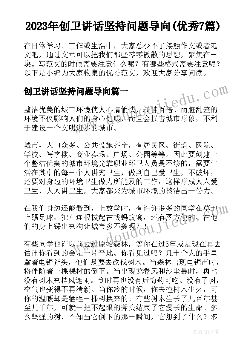 2023年创卫讲话坚持问题导向(优秀7篇)