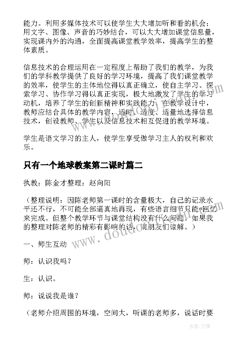 最新只有一个地球教案第二课时(通用5篇)