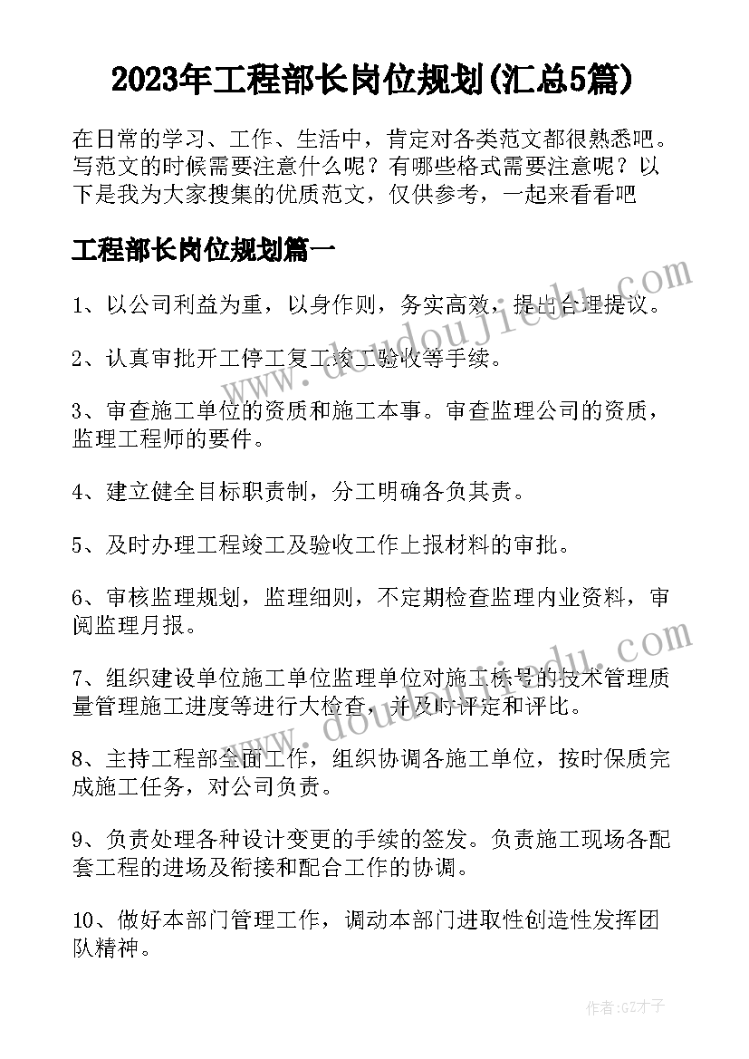 2023年工程部长岗位规划(汇总5篇)