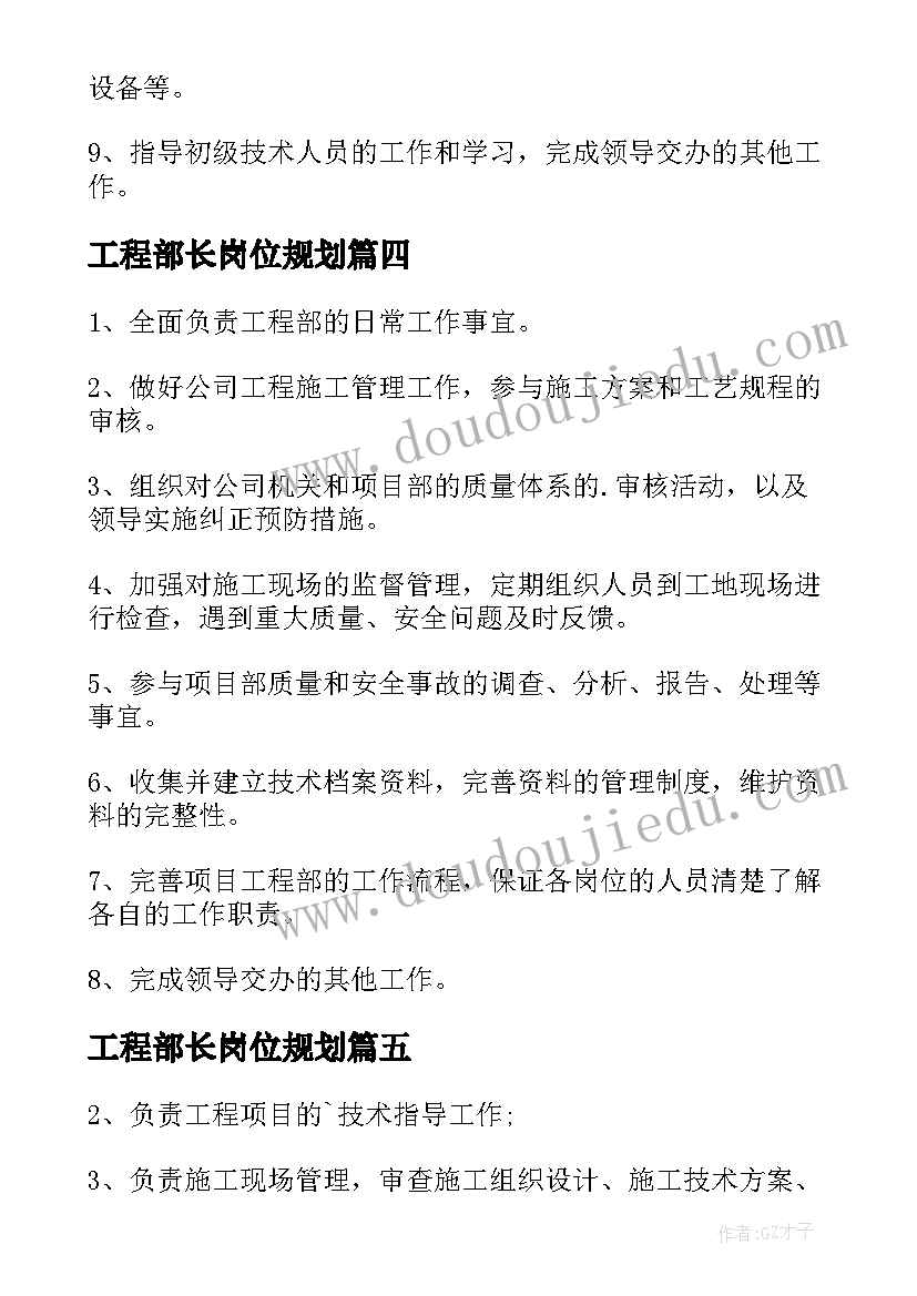 2023年工程部长岗位规划(汇总5篇)