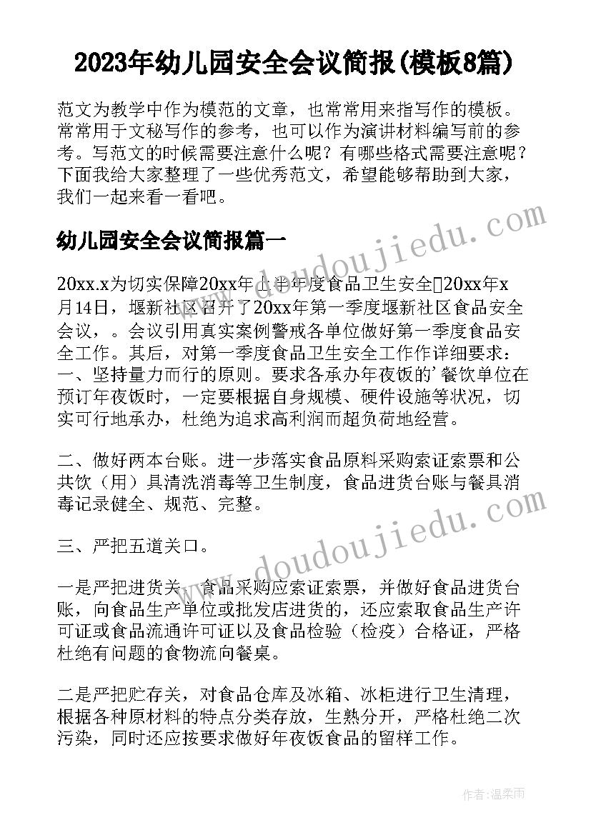 2023年幼儿园安全会议简报(模板8篇)