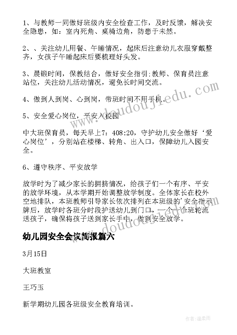 2023年幼儿园安全会议简报(模板8篇)