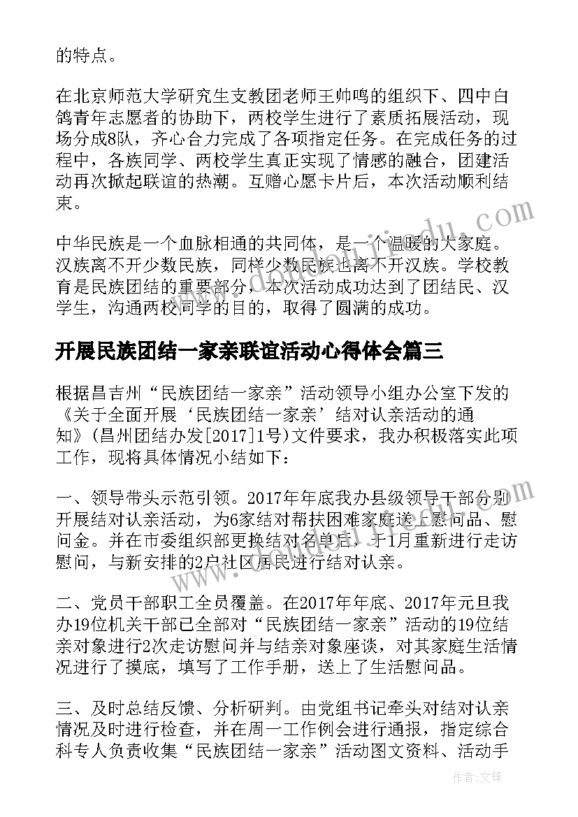 最新开展民族团结一家亲联谊活动心得体会(大全5篇)