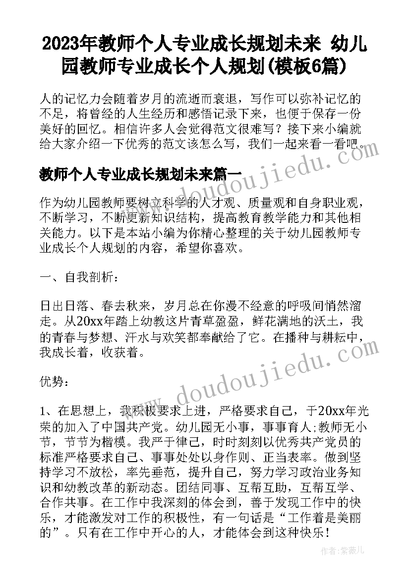 2023年教师个人专业成长规划未来 幼儿园教师专业成长个人规划(模板6篇)