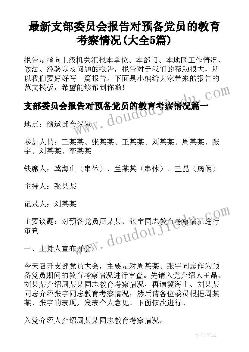 最新支部委员会报告对预备党员的教育考察情况(大全5篇)