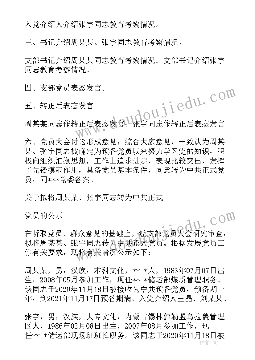 最新支部委员会报告对预备党员的教育考察情况(大全5篇)