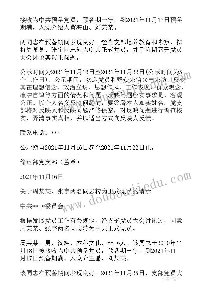 最新支部委员会报告对预备党员的教育考察情况(大全5篇)