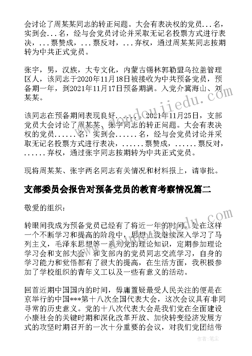 最新支部委员会报告对预备党员的教育考察情况(大全5篇)