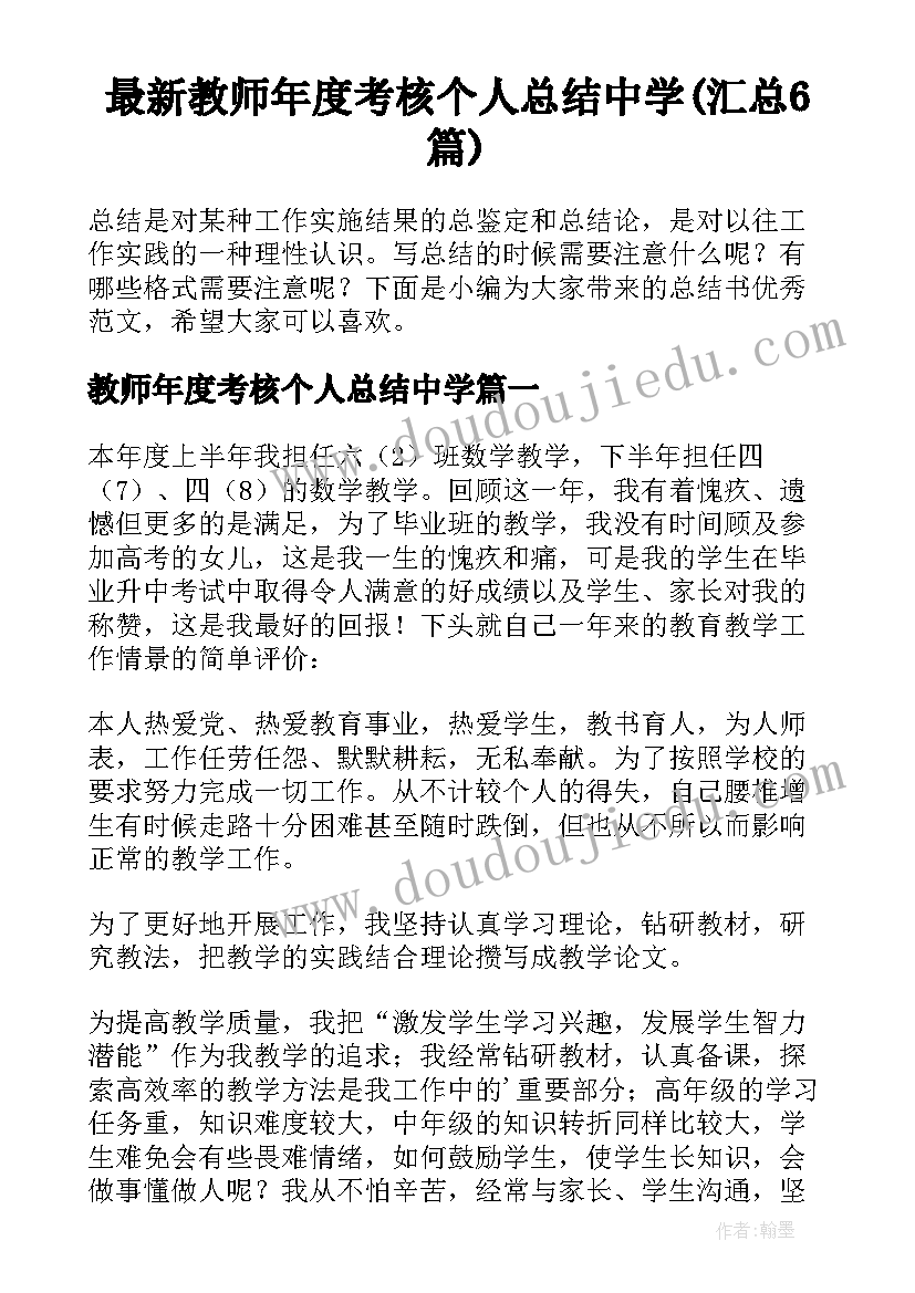 最新教师年度考核个人总结中学(汇总6篇)