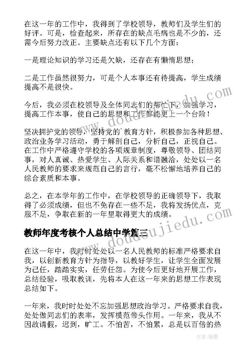 最新教师年度考核个人总结中学(汇总6篇)