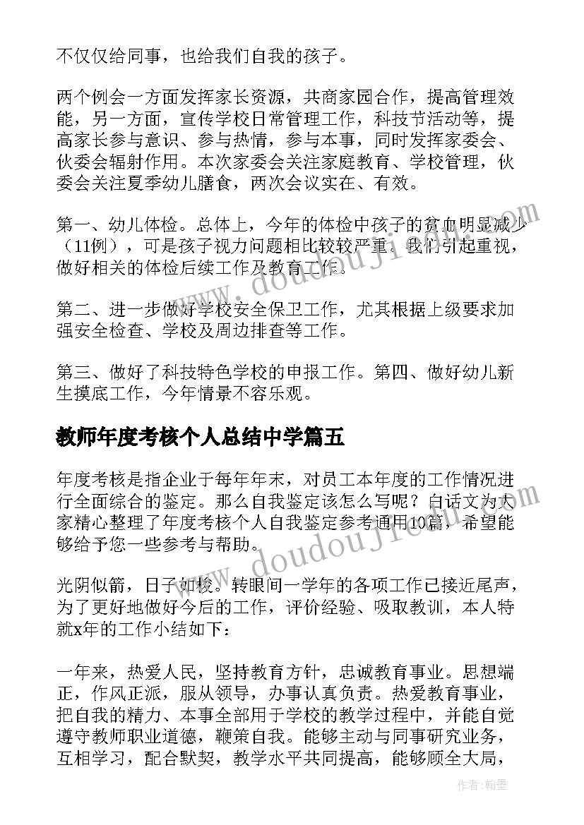 最新教师年度考核个人总结中学(汇总6篇)