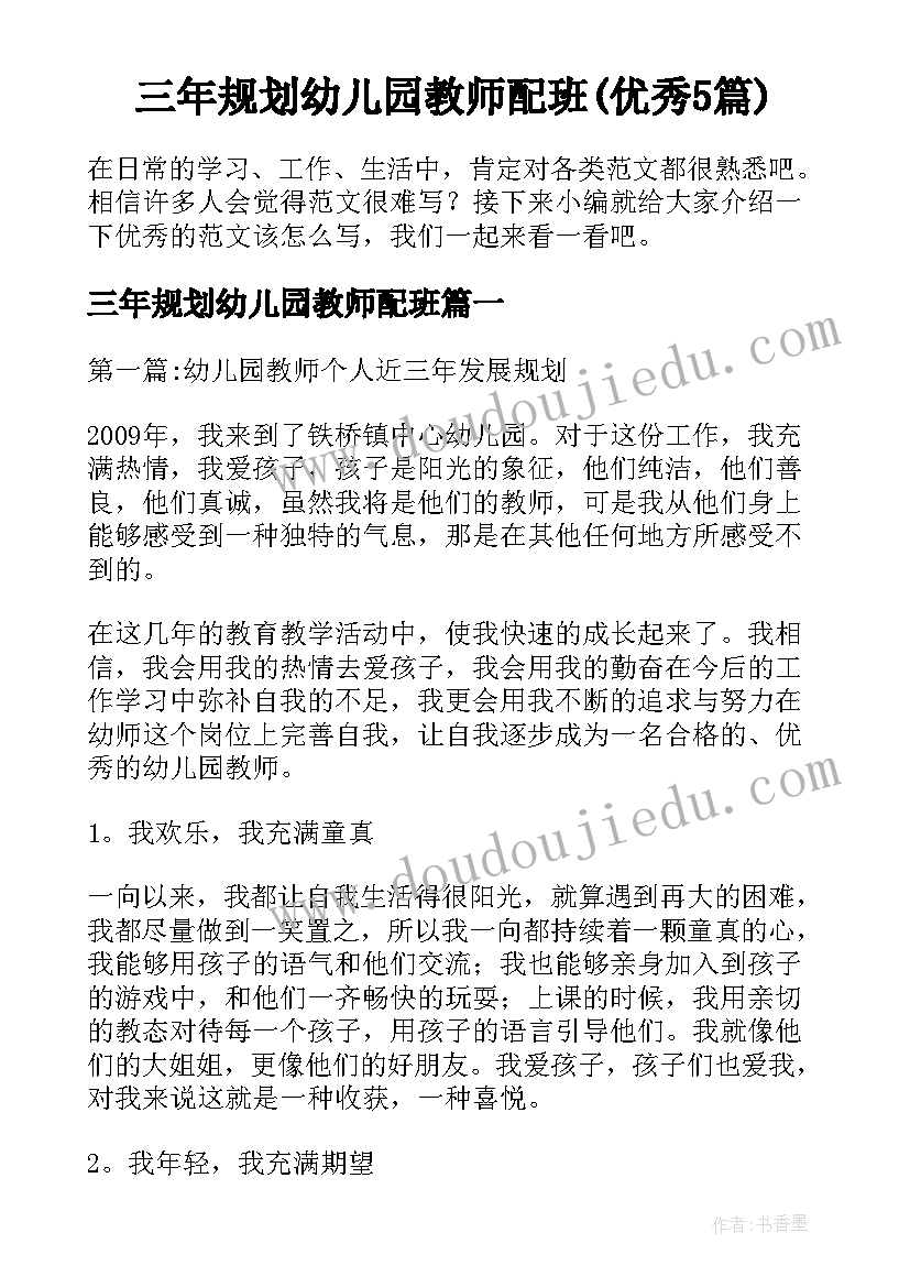 三年规划幼儿园教师配班(优秀5篇)