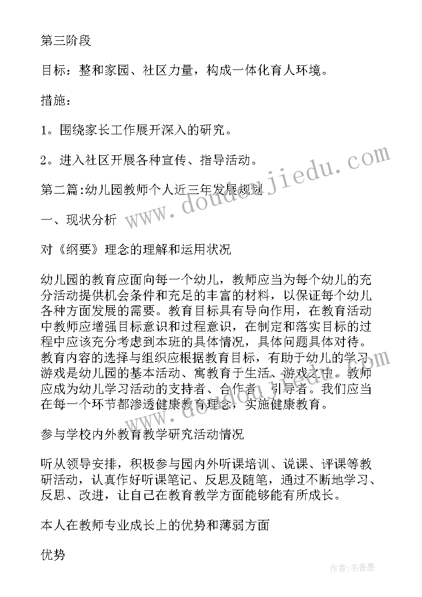 三年规划幼儿园教师配班(优秀5篇)