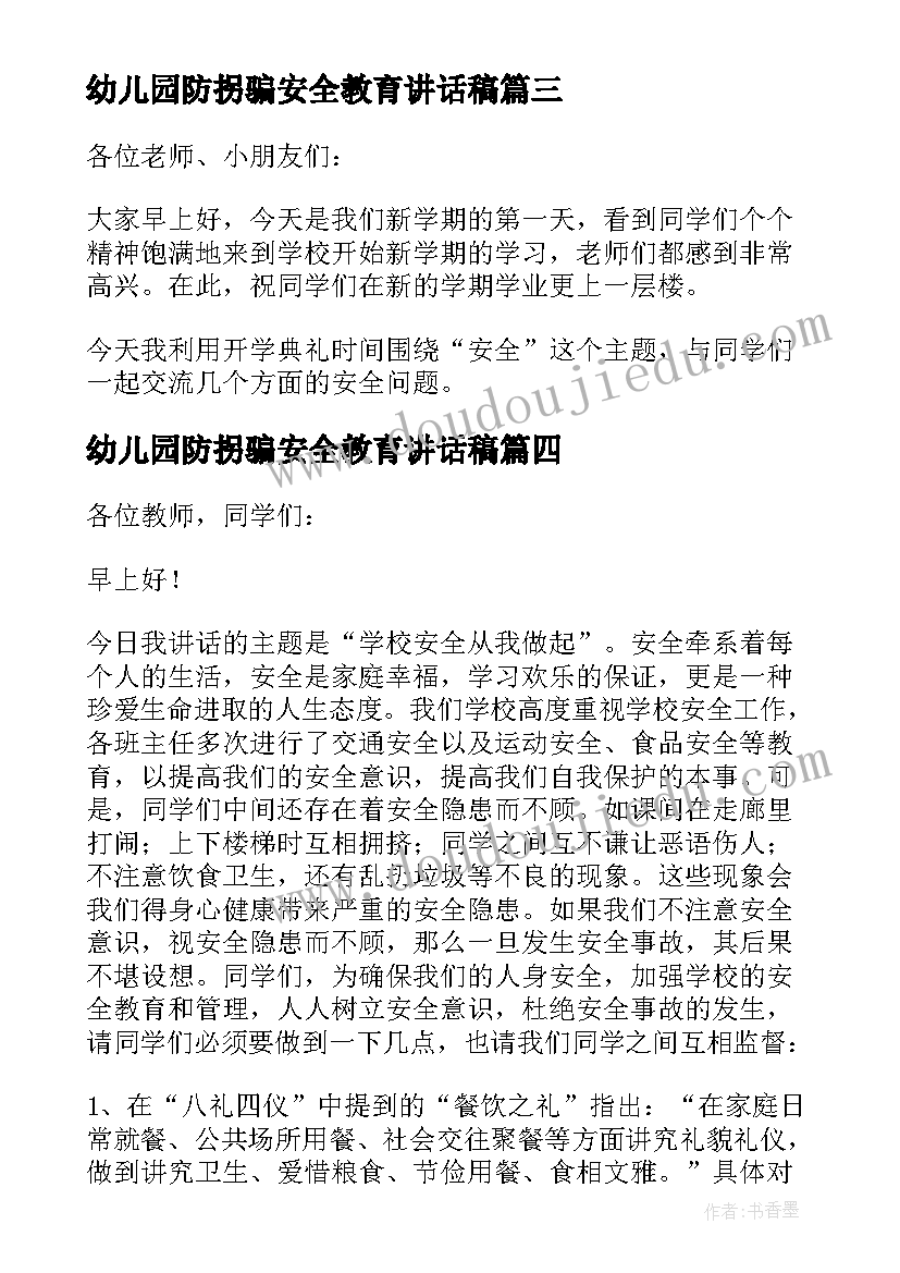 幼儿园防拐骗安全教育讲话稿(大全5篇)