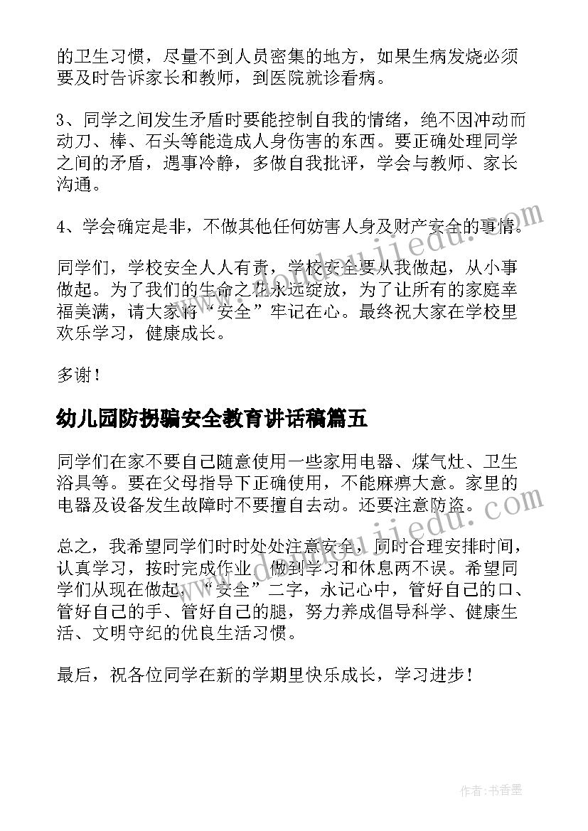 幼儿园防拐骗安全教育讲话稿(大全5篇)