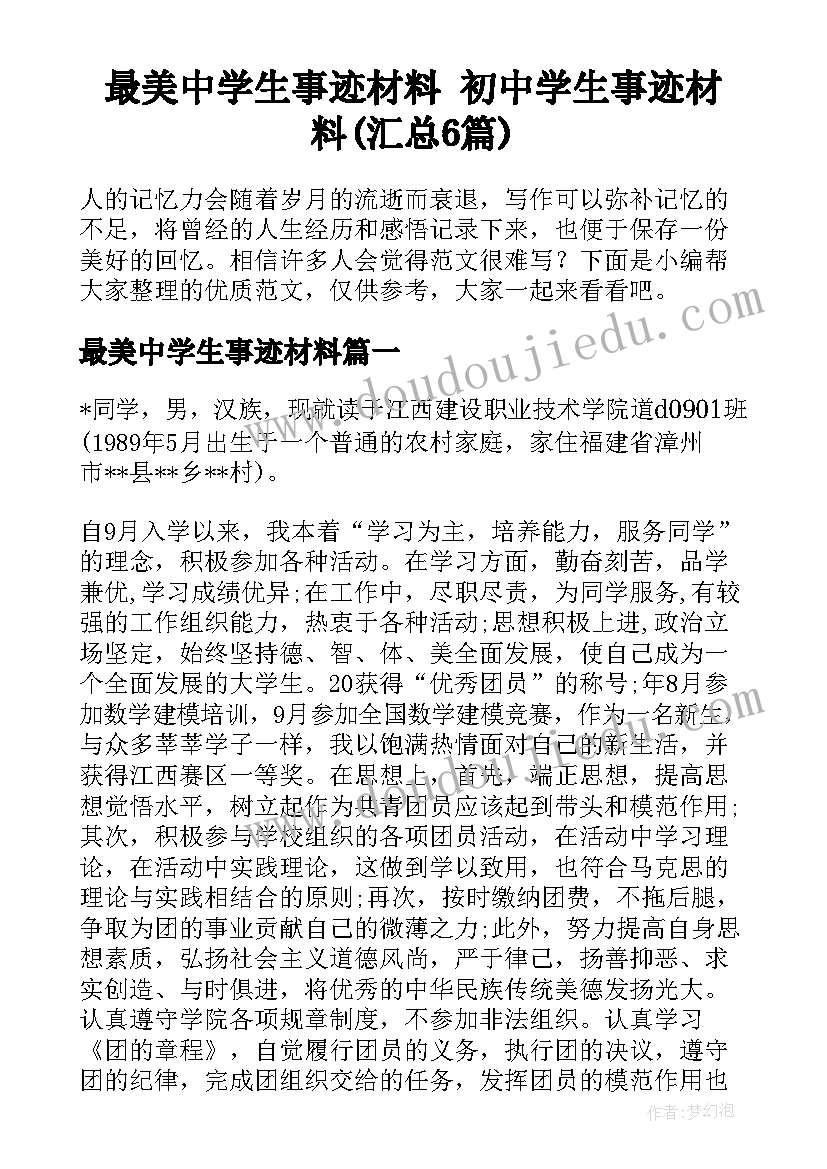 最美中学生事迹材料 初中学生事迹材料(汇总6篇)